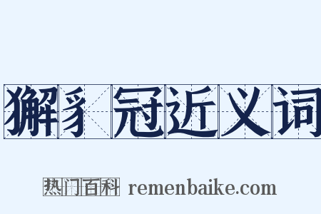 獬豸冠近义词是什么意思的图片